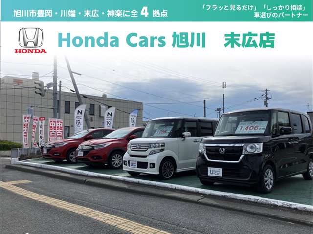 Honda Cars 旭川 末広店
