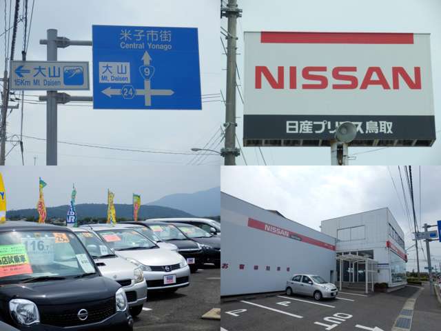 日産プリンス鳥取販売 米子二本木店