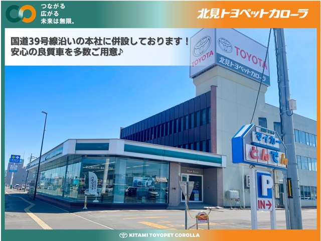 北見トヨペットカローラ とんでん店