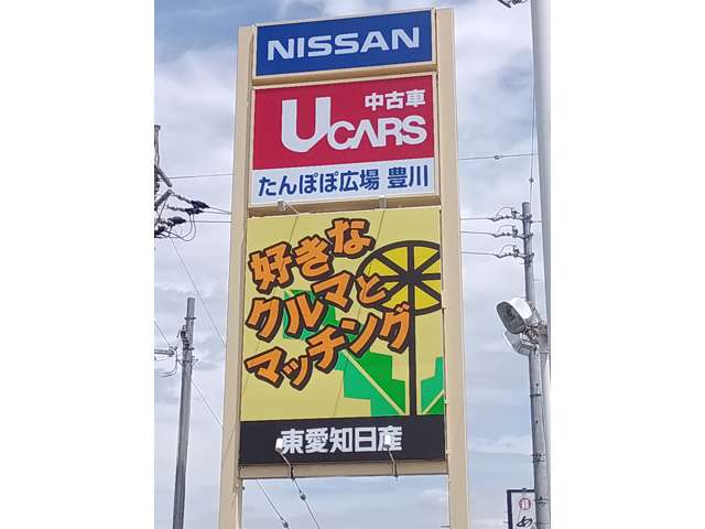 東愛知日産自動車(株) たんぽぽ広場 豊川