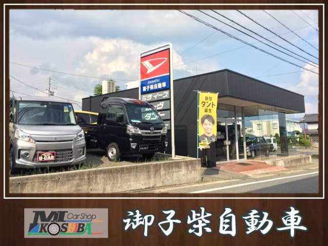 御子柴自動車
