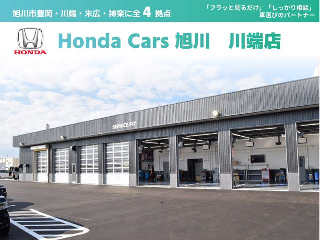 Honda Cars 旭川 川端店