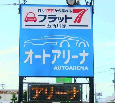 いいくるま&全力買取りのオートアリーナ