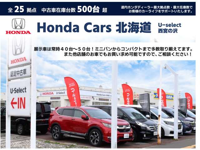 ホンダカーズ北海道 U-Select西宮の沢