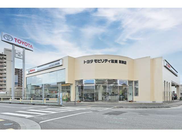 トヨタモビリティ滋賀(株) 草津店