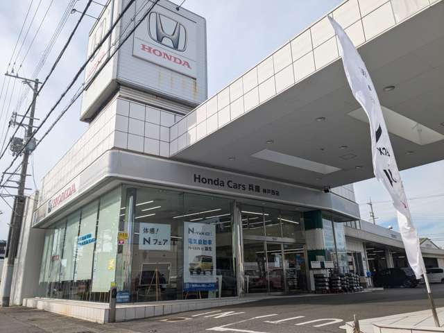 ホンダカーズ兵庫 神戸西店(Honda認定中古車取扱店)