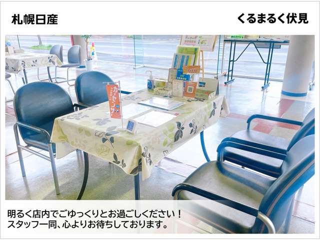 札幌日産自動車(株) くるまるく伏見