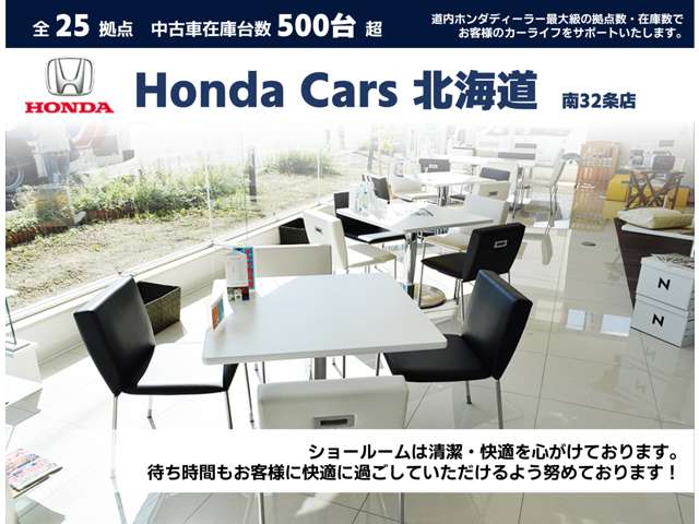 ホンダカーズ北海道 南32条店(認定中古車取扱店)