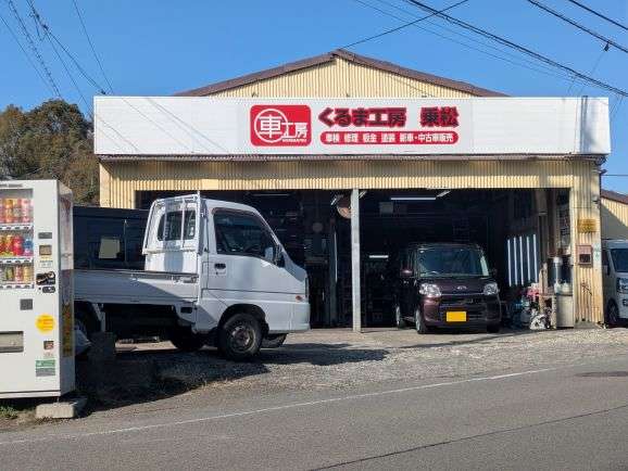 くるま工房 乗松