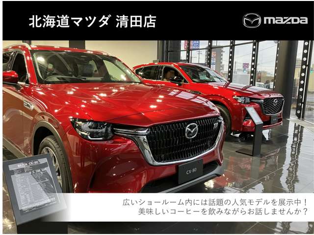 北海道マツダ販売(株) 清田店