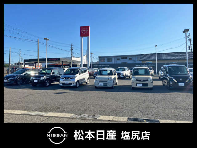 松本日産自動車株式会社 塩尻店