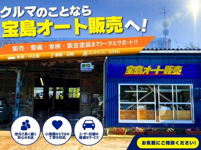 宝島オート販売