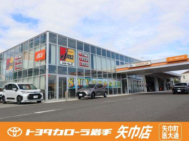 トヨタカローラ岩手(株) 矢巾店