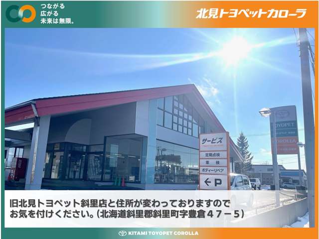 北見トヨペットカローラ 斜里店