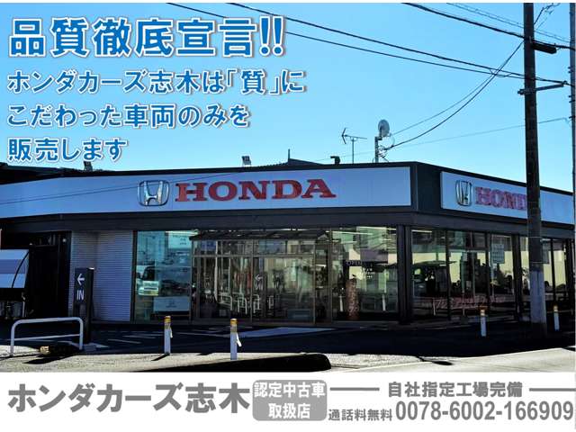 ホンダカーズ志木 志木店(認定中古車取扱店)