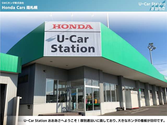 ホンダカーズ南札幌 ユーカーステーションおおあさ