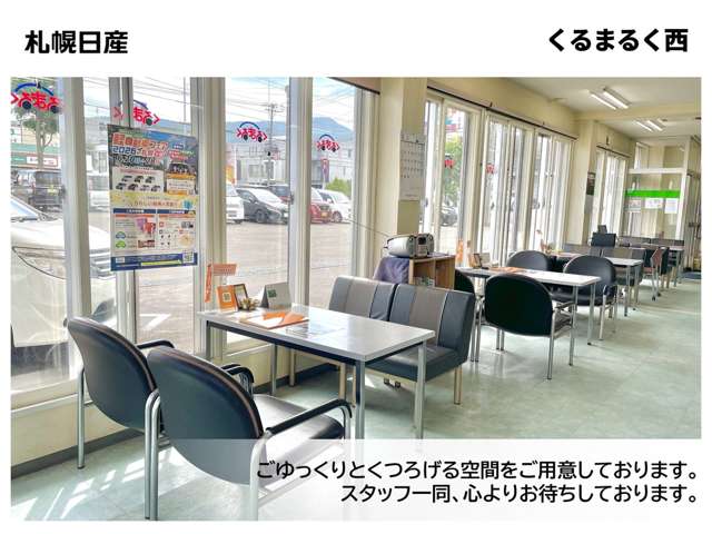 札幌日産自動車(株) くるまるく西