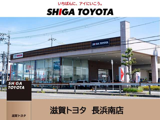 株式会社滋賀トヨタ 長浜南店