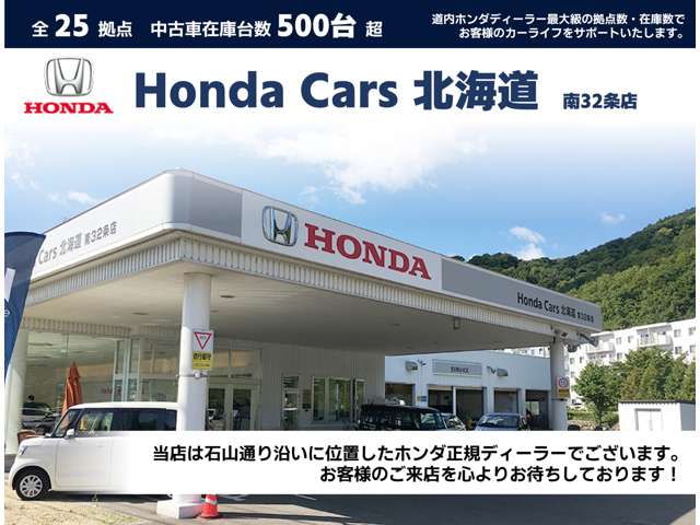 ホンダカーズ北海道 南32条店(認定中古車取扱店)