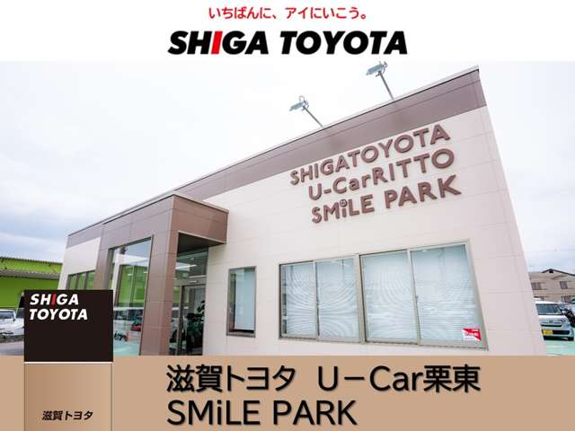 株式会社滋賀トヨタ U‐Car栗東 SMiLE PARK