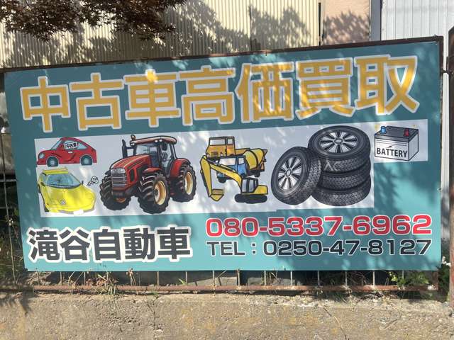 滝谷自動車
