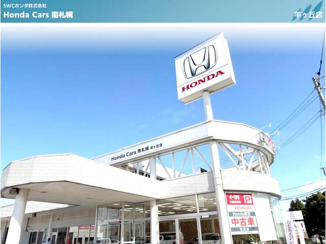 ホンダカーズ南札幌 羊ヶ丘店
