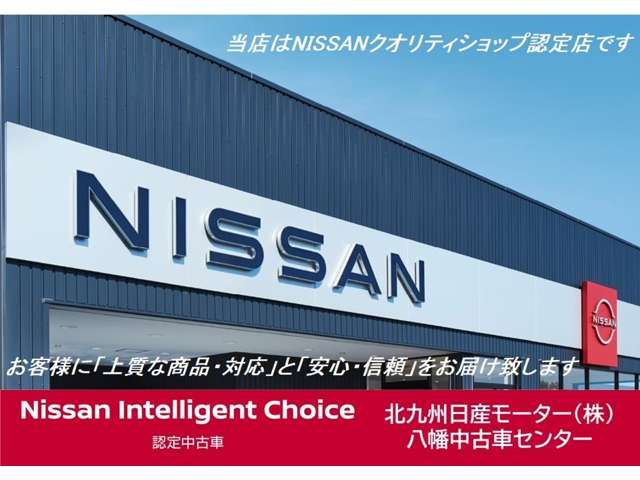 北九州日産モーター(株) 八幡中古車センター