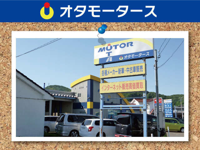 オタモータース 鯖江営業所