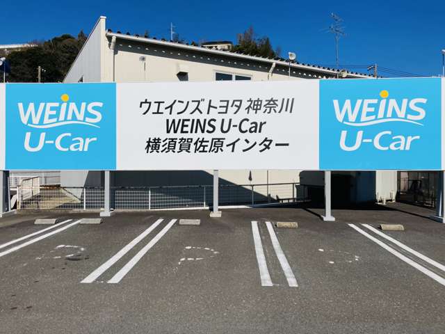 ウエインズトヨタ神奈川 WEINS U-Car 横須賀佐原インター