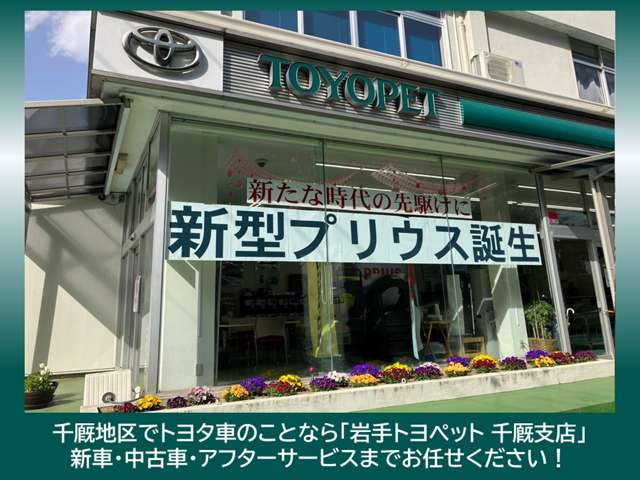 岩手トヨペット 千厩支店