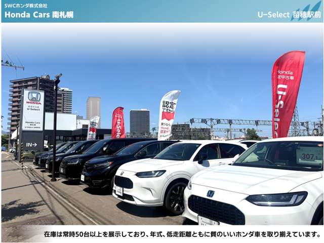 ホンダカーズ南札幌 U-Select苗穂駅前