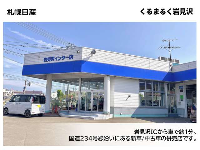 札幌日産自動車(株) くるまるく岩見沢