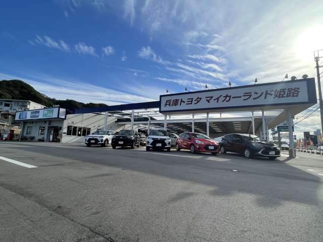 兵庫トヨタ自動車 マイカーランド姫路