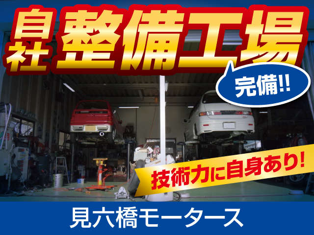 見六橋モータース