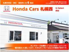ホンダカーズ札幌西 U-Select伏古