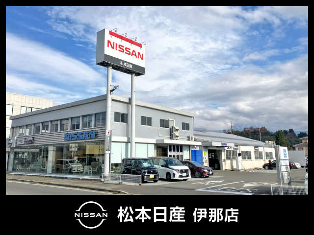 松本日産自動車株式会社 伊那店