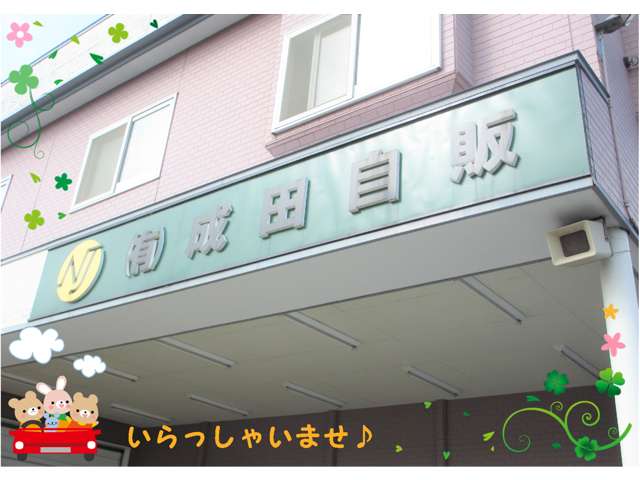 有限会社成田自販