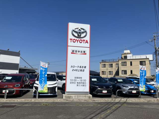 トヨタカローラ名古屋(株) 248上地店