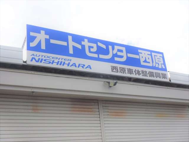 オートセンター西原