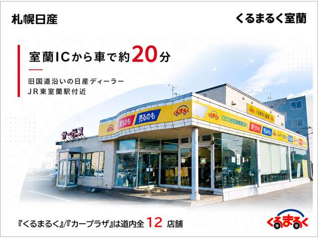 札幌日産自動車(株) くるまるく室蘭