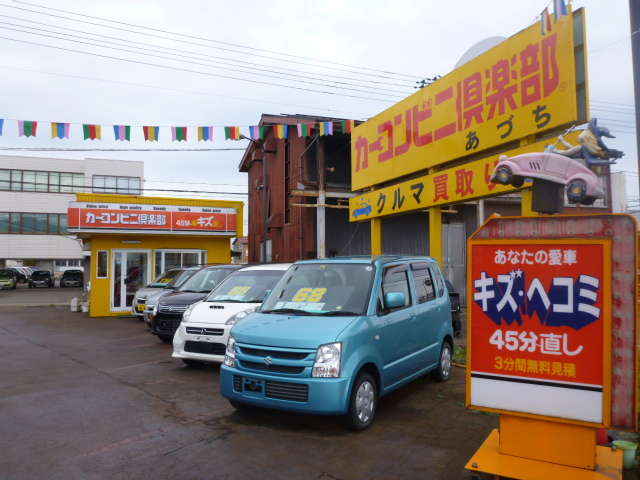 カーコンビニ倶楽部 あづち