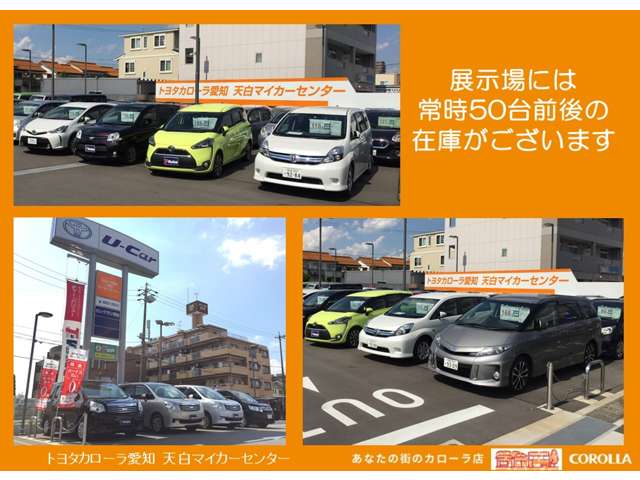 トヨタカローラ愛知(株) 天白マイカーセンター