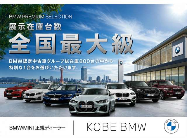 Kobe BMW BMW Premium Selection 三宮