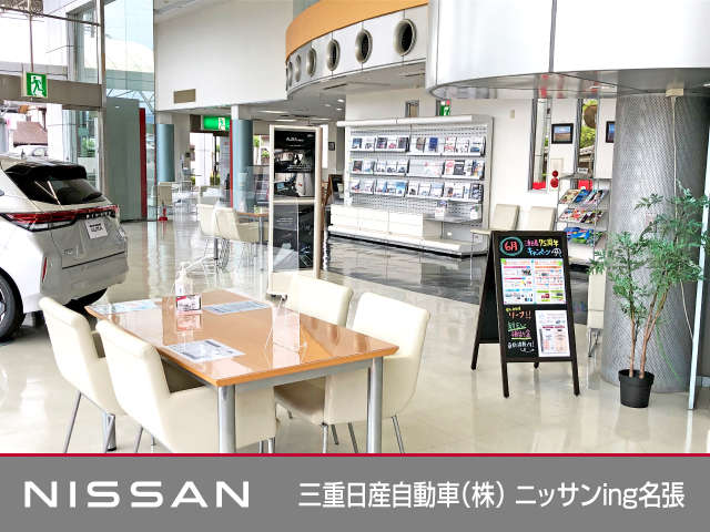 三重日産自動車(株) ニッサンing名張