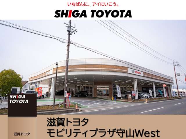 株式会社滋賀トヨタ モビリティプラザ守山West