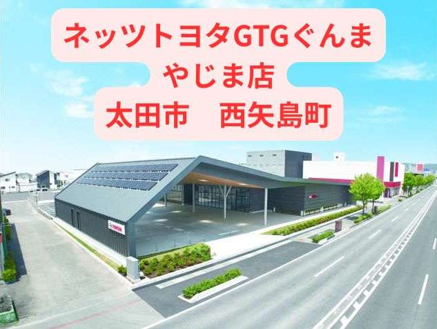 ネッツGTG やじま店