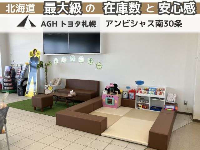 AGHトヨタ札幌(株) アンビシャス南30条