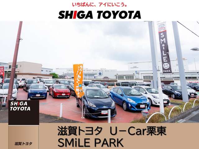 株式会社滋賀トヨタ U‐Car栗東 SMiLE PARK