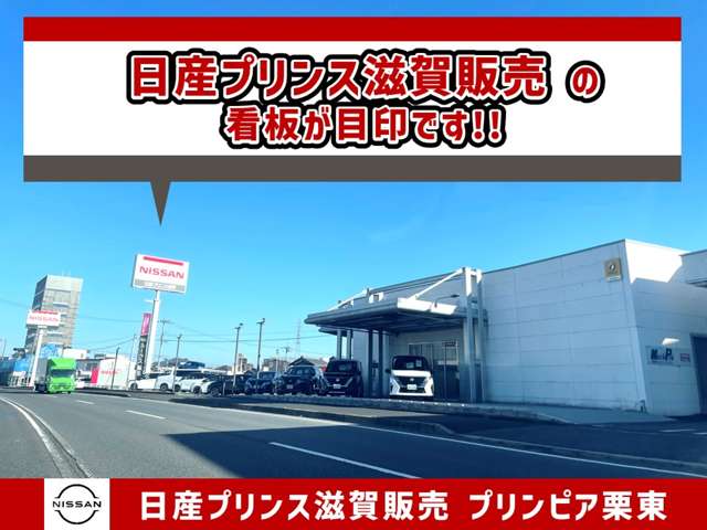 日産プリンス滋賀販売(株) プリンピア栗東
