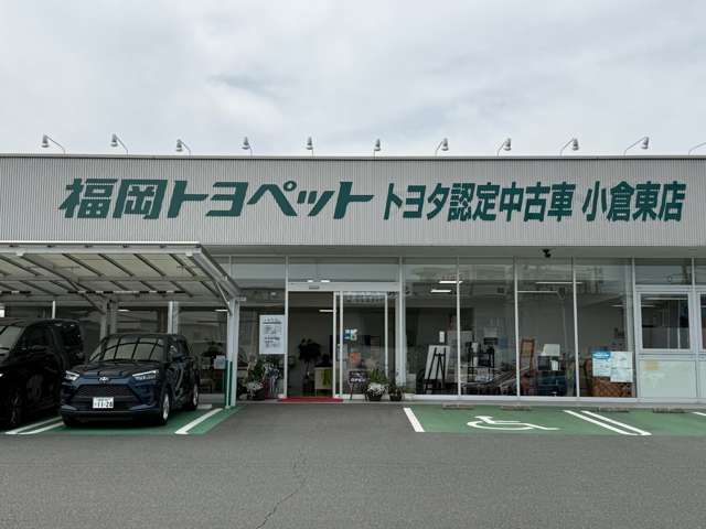 福岡トヨペット トヨタ認定中古車 小倉東店